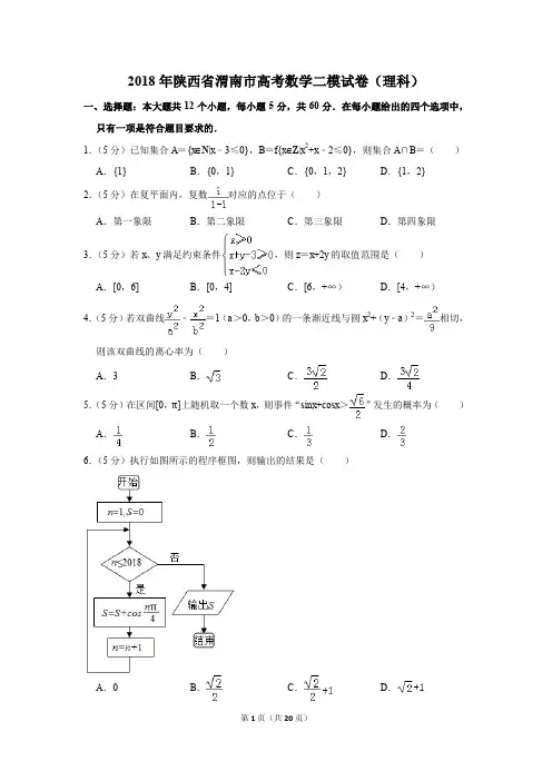 2018年陕西省渭南市高考数学二模试卷(理科)(解析版)