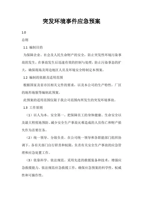 突发环境事件应急预案