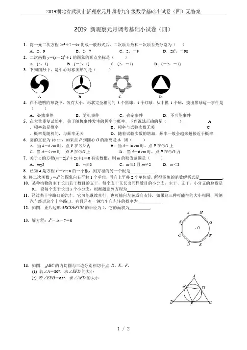 2019湖北省武汉市新观察元月调考九年级数学基础小试卷(四)无答案