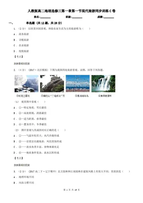 人教版高二地理选修三第一章第一节现代旅游同步训练C卷