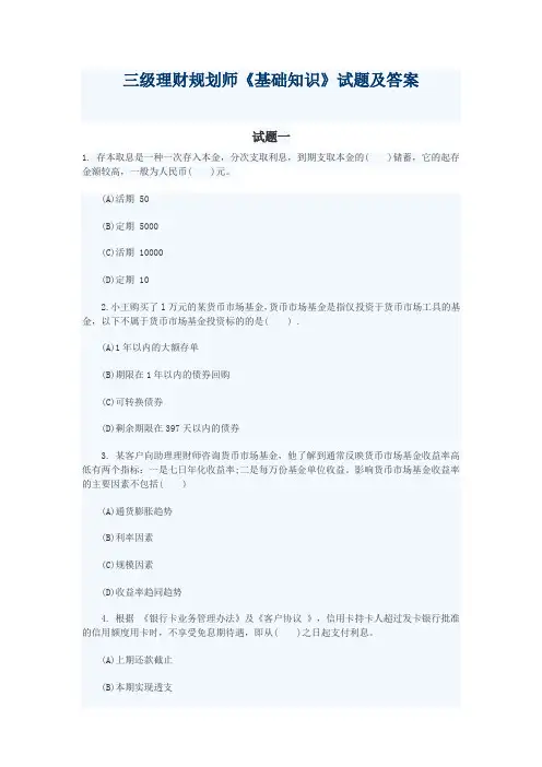 三级理财规划师《基础知识》试题及答案
