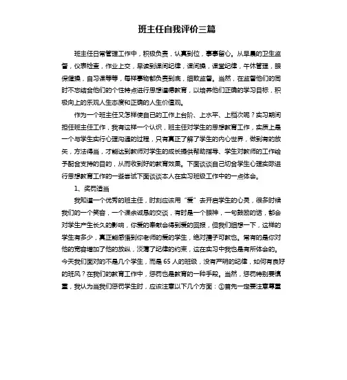 班主任自我评价三篇
