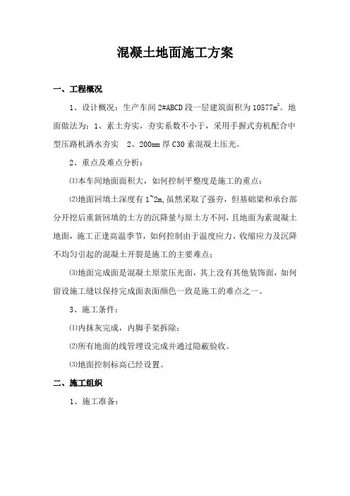 混凝土地面施工方案 2