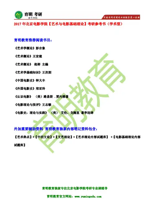 2017年北京电影学院文学系国际电影文化传播考研参考书、考研真题、笔记资料、复试分数线、报录比查询