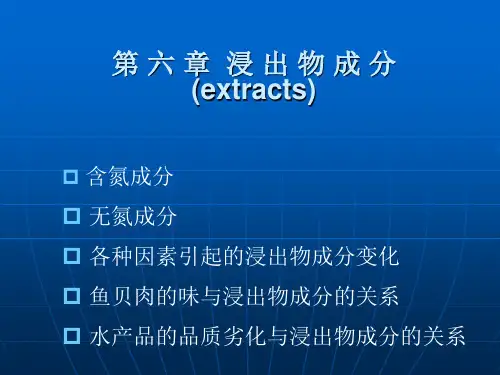 第六章浸出物成分-PPT课件