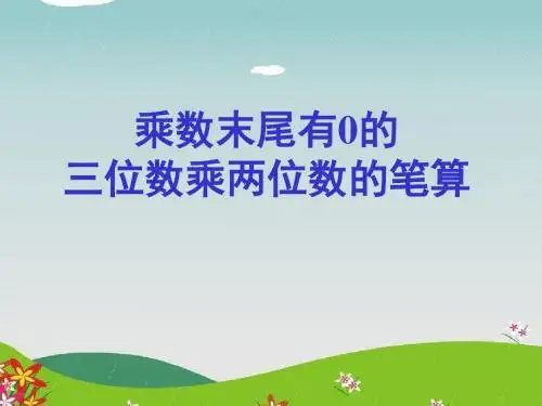 《乘数末尾有0的三位数乘两位数》三位数乘两位数PPT优秀教学课件