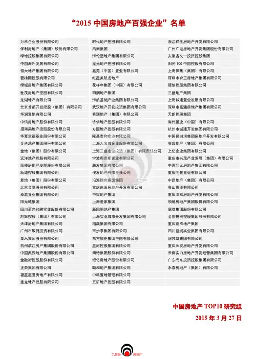 2015房地产标杆企业_企业管理(集团战略)龙湖华润万科万达中海保利绿城恒大_九舍会
