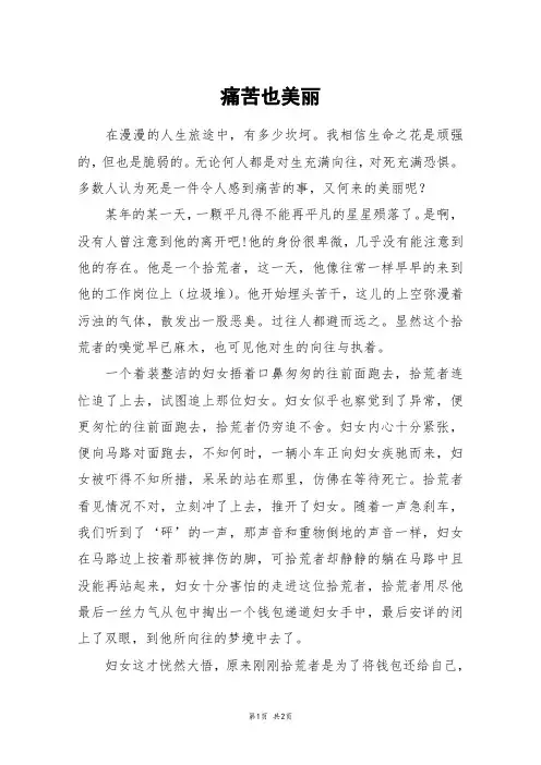 痛苦也美丽_初一作文