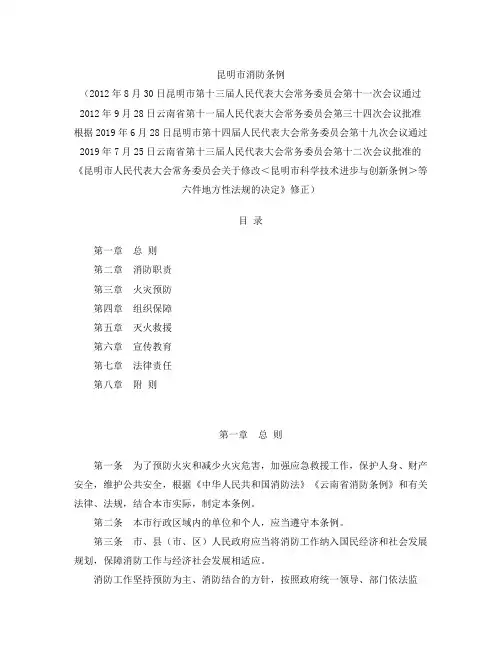昆明市消防条例(2019修正)