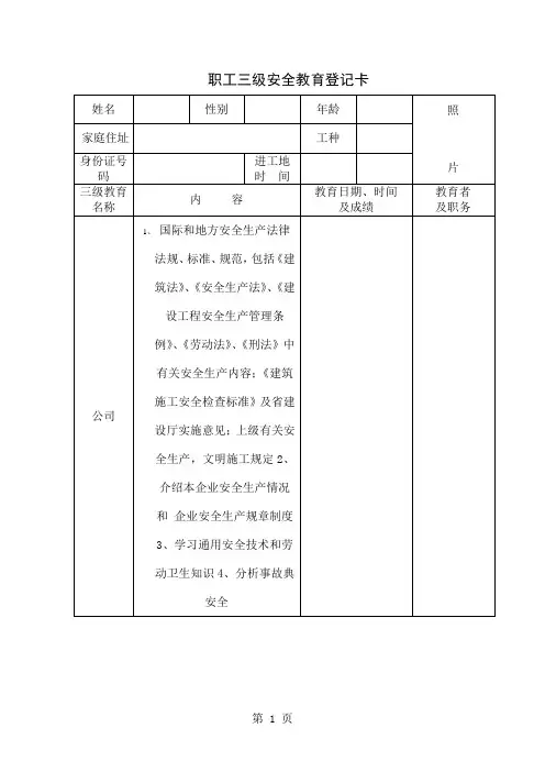 1职工三级安全教育登记卡共8页word资料