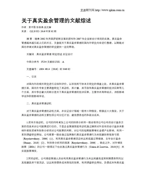 关于真实盈余管理的文献综述
