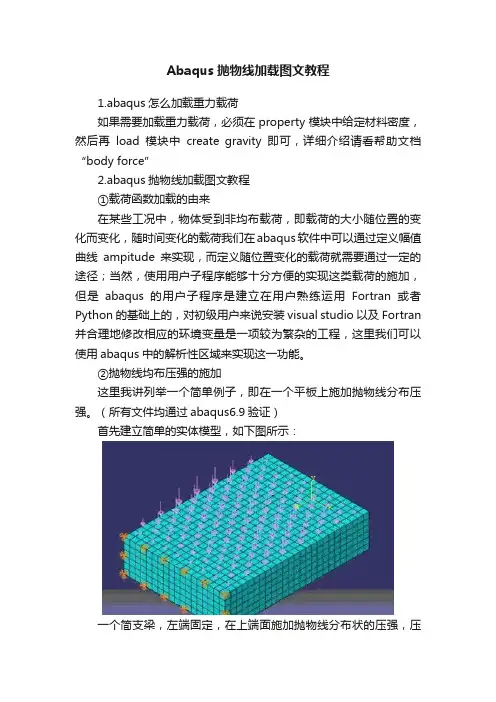 Abaqus抛物线加载图文教程