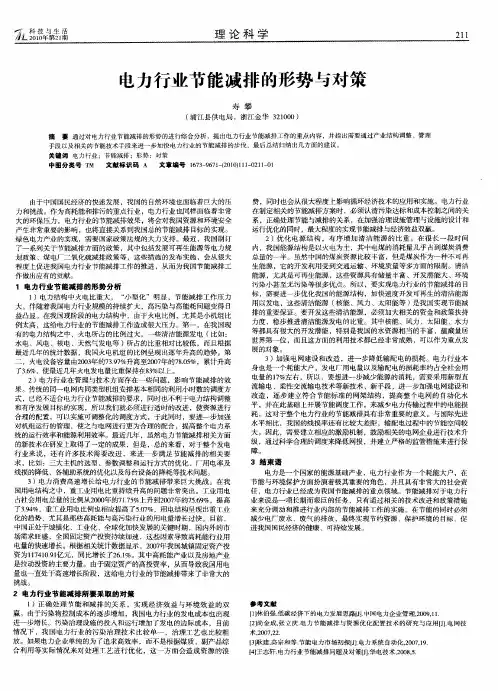 电力行业节能减排的形势与对策