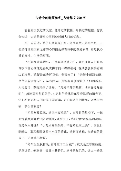 古诗中的春夏秋冬_古诗作文700字