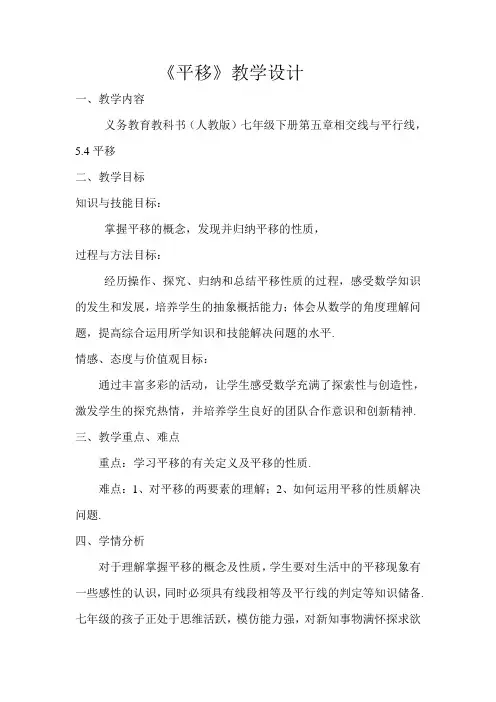 数学人教版七年级下册《平移》教学设计