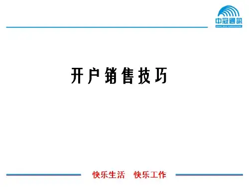 电信开户销售技巧