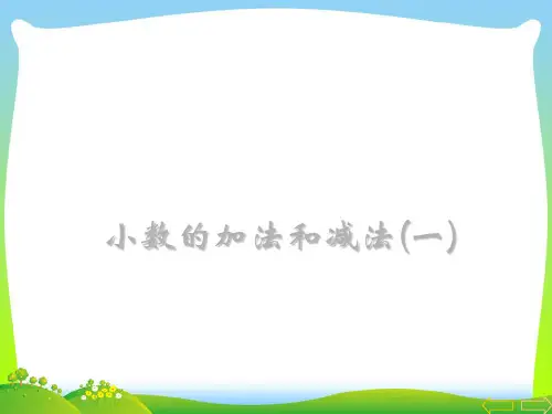 人教版四年级数学下册《小数的加法和减法》优质公开课课件