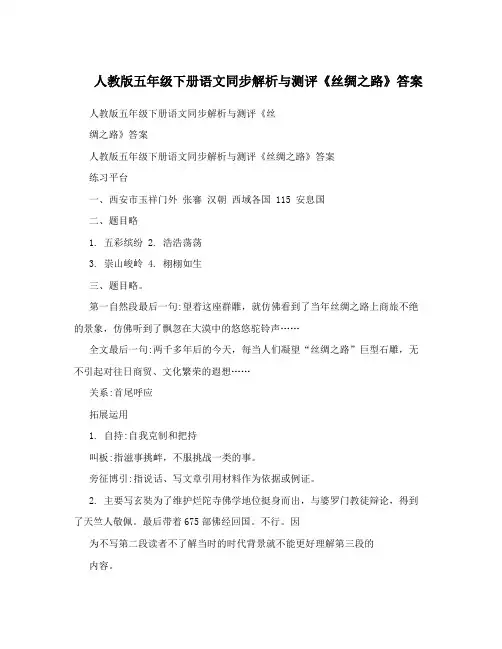 人教版五年级下册语文同步解析与测评《丝绸之路》答案