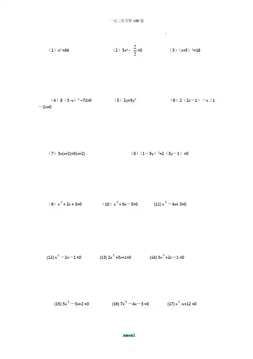 100道一元二次方程计算题 2