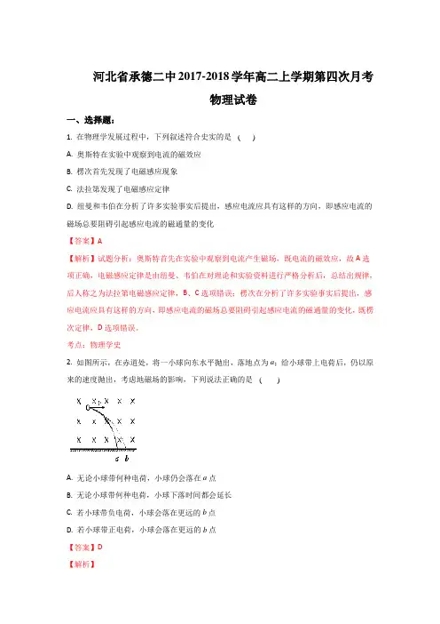 河北省承德二中2017-2018学年高二上学期第四次月考物理试题 Word版含解析