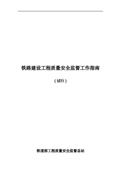 铁路建设工程质量安全监督工作指导书