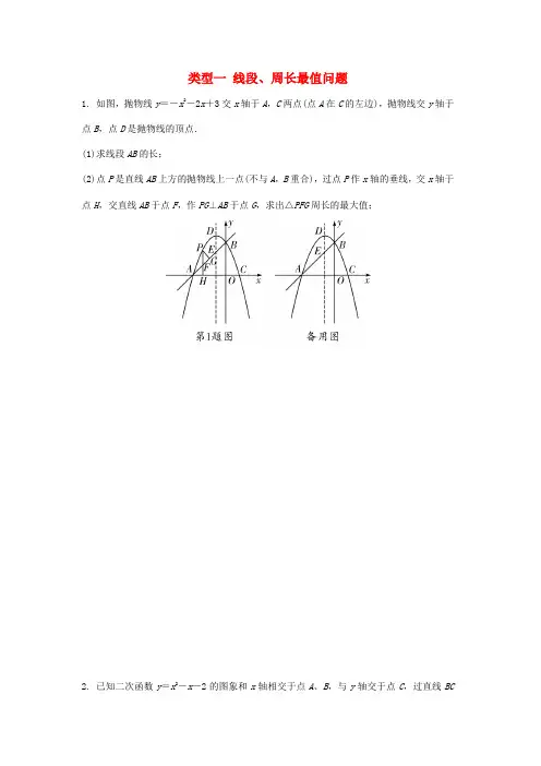推荐中考数学题型复习题型八二次函数综合题类型一线段周长最值问题练习