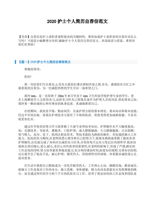 2020护士个人简历自荐信范文