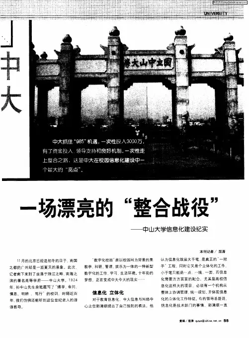 一场漂亮的“整合战役”——中山大学信息化建设纪实