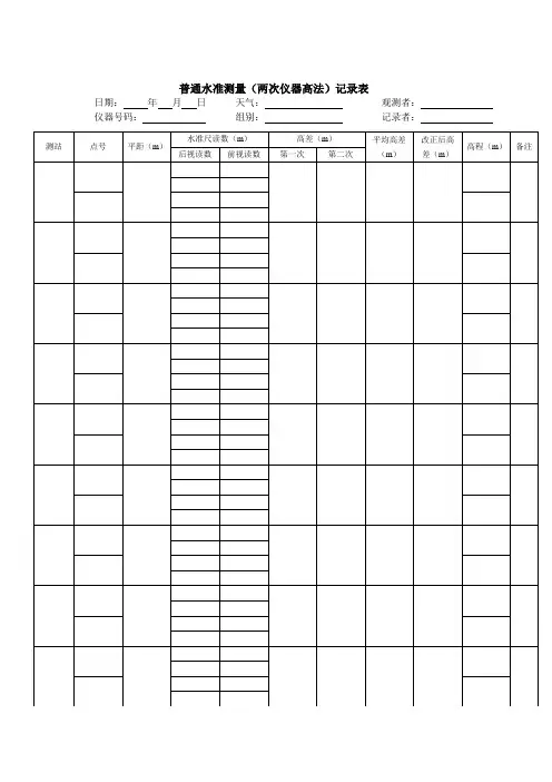 测量实验普通水准测量记录表1