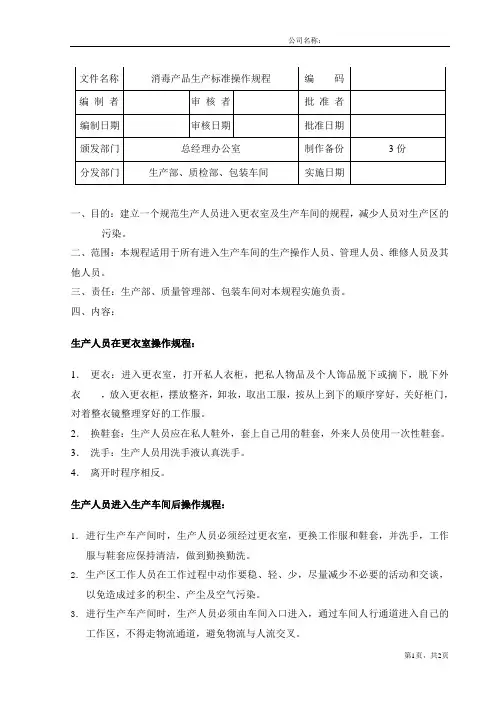 消毒产品生产标准操作规程
