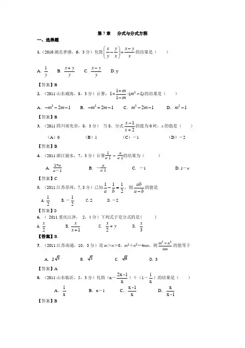 2011年全国各地中考数学真题分类汇编：第7章分式与分式方程
