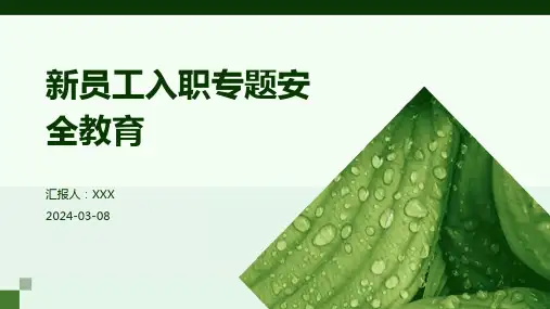 新员工入职专题安全教育 PPT课件