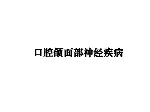 最新口腔颌面部神经疾病课件ppt