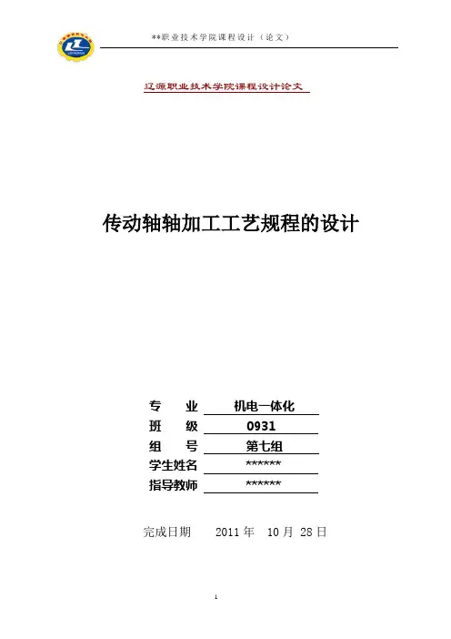 传动轴加工工艺课程设计