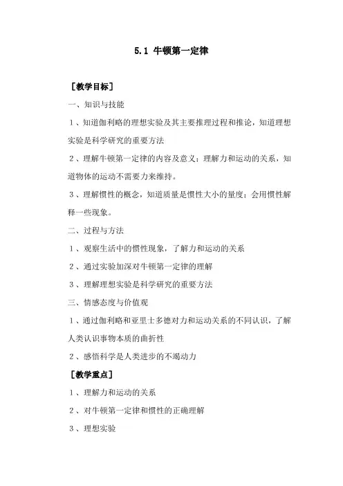 高中物理必修一5.1 牛顿第一定律 教案
