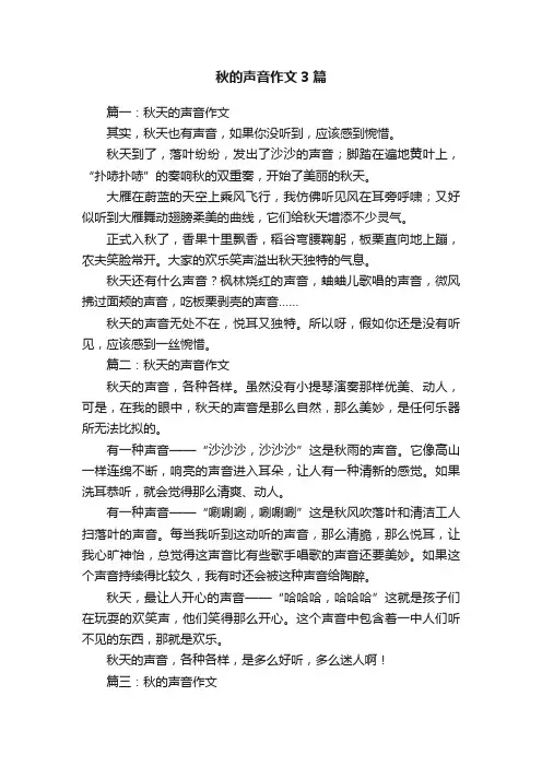 秋的声音作文3篇