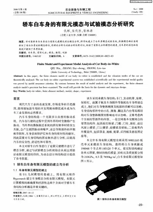 轿车白车身的有限元模态与试验模态分析研究
