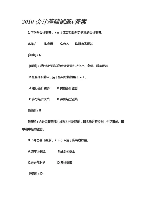 2010会计基础试题及答案