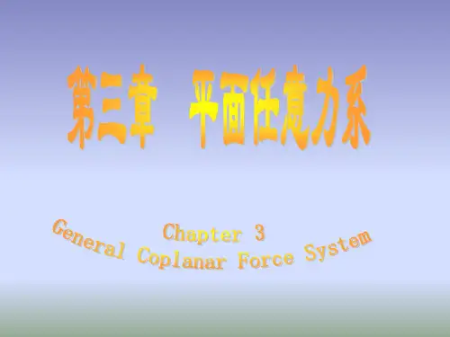 工程力学-平面任意力系