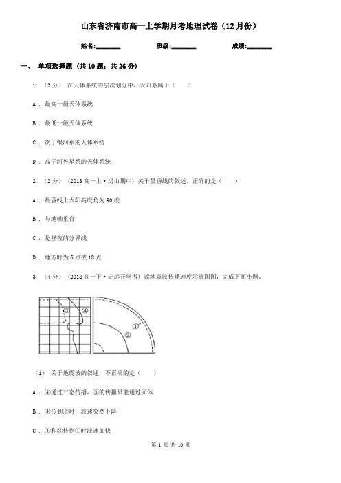 山东省济南市高一上学期月考地理试卷(12月份)
