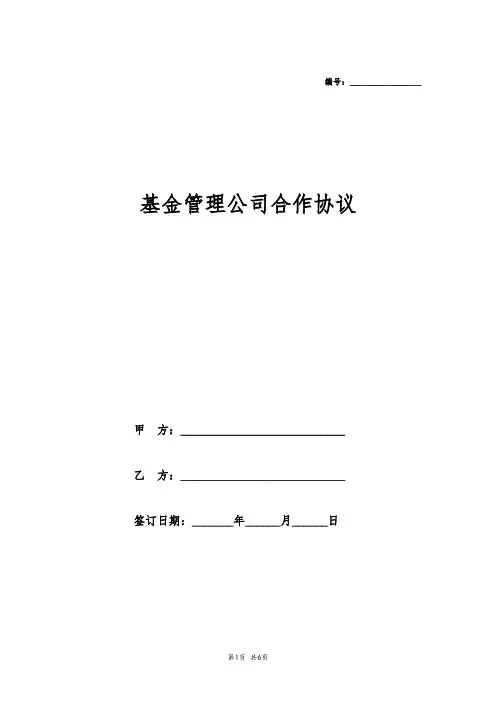 基金管理公司合作协议