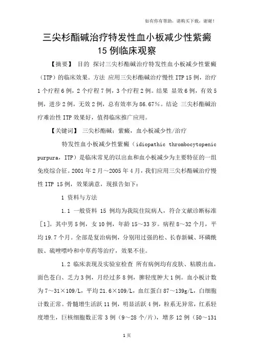 三尖杉酯碱治疗特发性血小板减少性紫癜15例临床观察