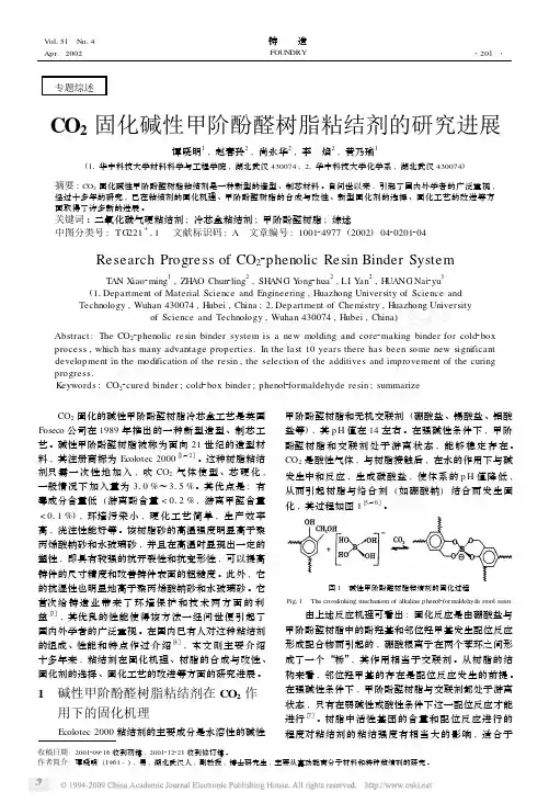 CO_2固化碱性甲阶酚醛树脂粘结剂的研究进展
