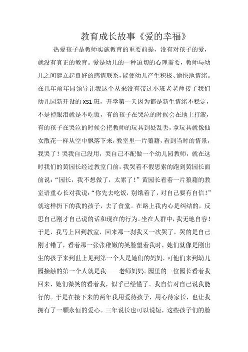 教育成长故事《爱的幸福》