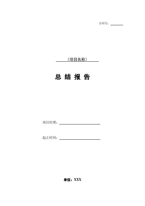 项目管理模板-项目总结报告