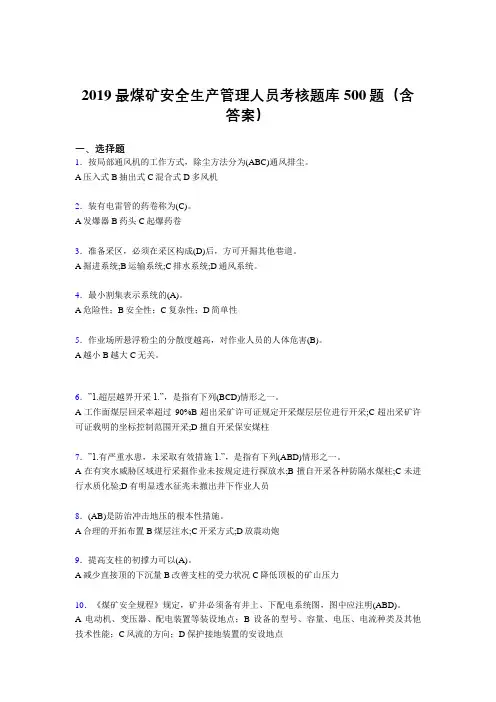 2019精编新版煤矿安全生产管理人员考题库500题(含答案)