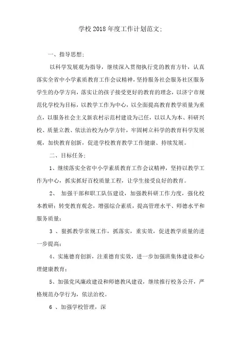 学校2018年度工作计划范文