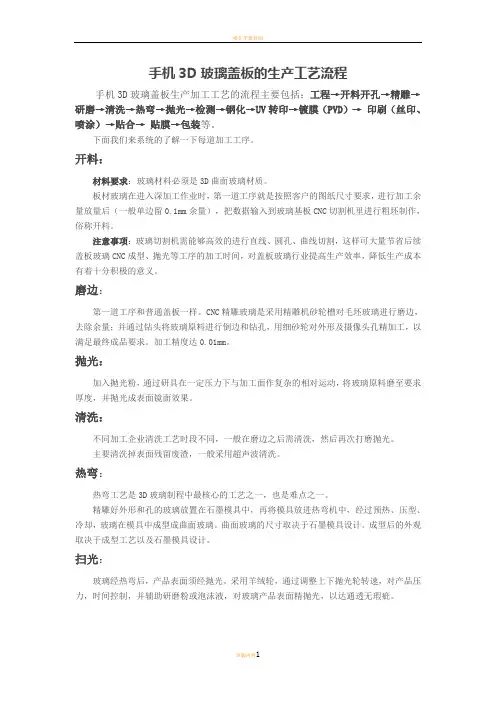 手机3D玻璃盖板的生产工艺流程 3