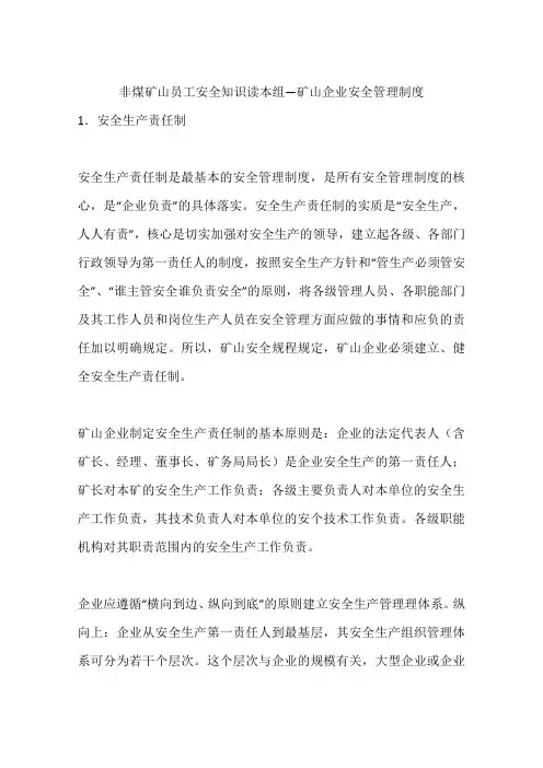 非煤矿山员工安全知识读本组—矿山企业安全管理制度