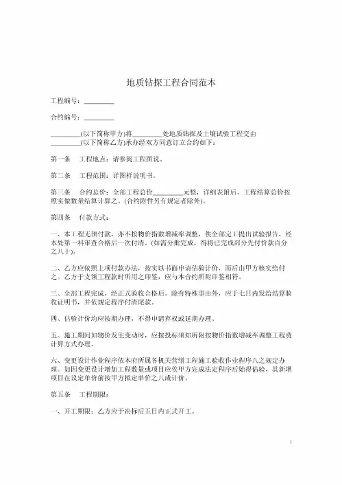 地质钻探工程合同范本
